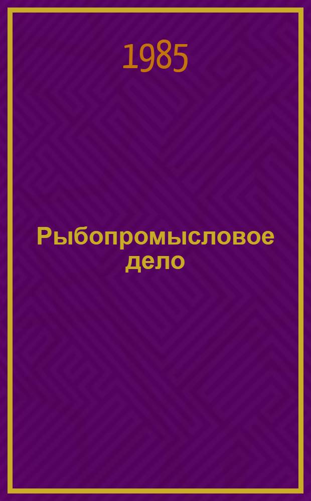 Рыбопромысловое дело : Учеб. для матроса 1 кл. промысл. флота : Для сред. ПТУ и мореход. уч-щ