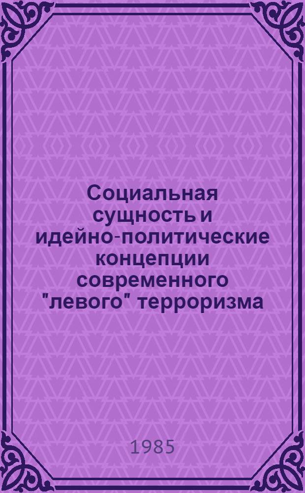Социальная сущность и идейно-политические концепции современного "левого" терроризма : Автореф. дис. на соиск. учен. степ. д-ра филос. наук : (09.00.03)