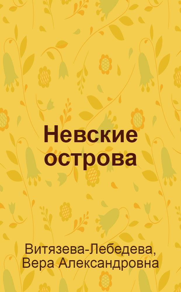 Невские острова : Елагин, Крестовский, Каменный