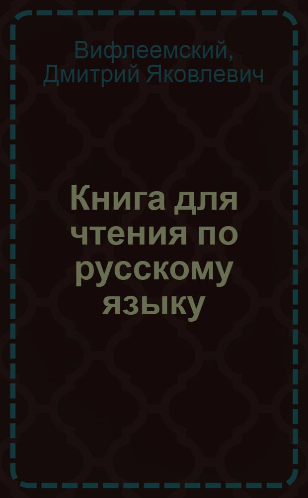 Книга для чтения по русскому языку : Для 8 кл. шк. с узб. яз. обучения
