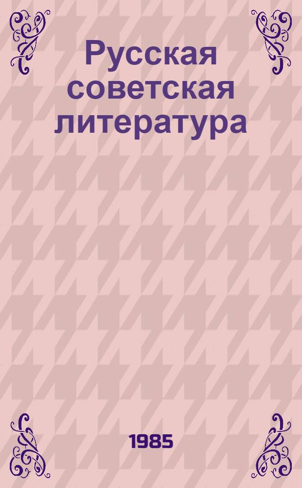 Русская советская литература : Учебник-хрестоматия для 10 кл. шк. с узб. яз. обучения