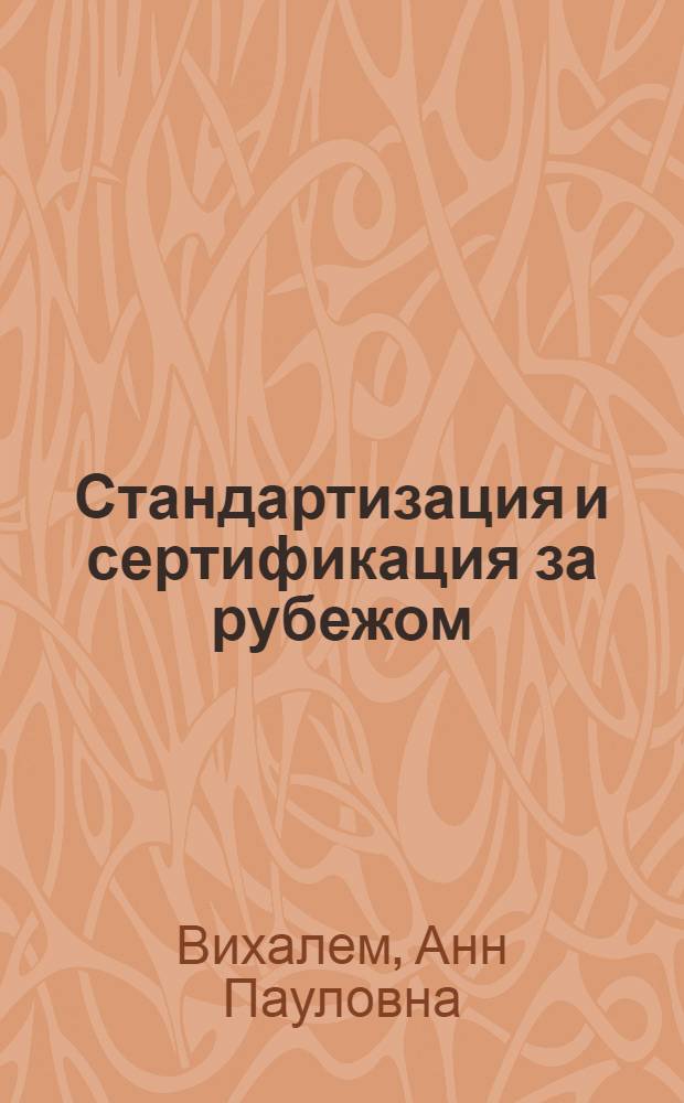 Стандартизация и сертификация за рубежом