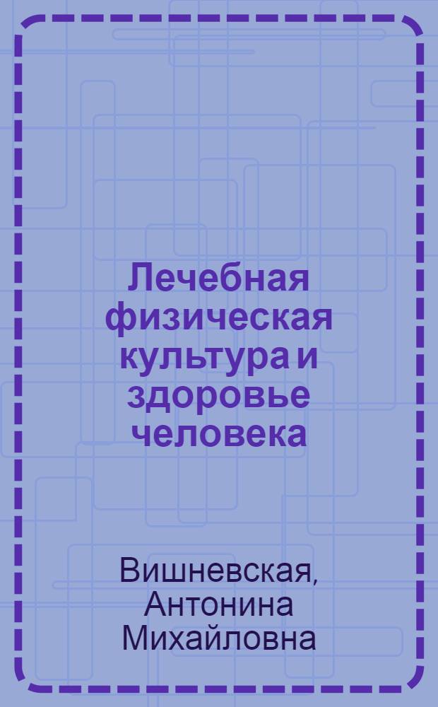 Лечебная физическая культура и здоровье человека