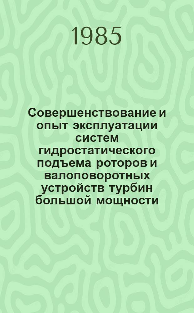 Совершенствование и опыт эксплуатации систем гидростатического подъема роторов и валоповоротных устройств турбин большой мощности