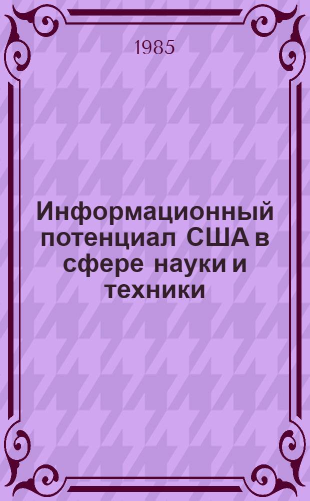 Информационный потенциал США в сфере науки и техники : Науч.-аналит. обзор