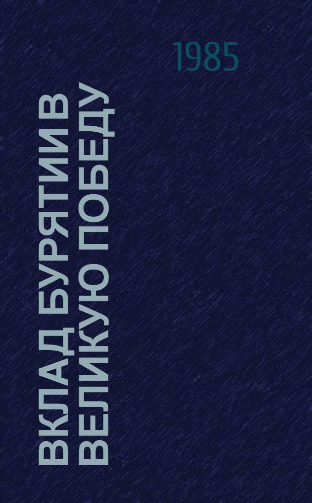 Вклад Бурятии в Великую Победу : Сб. ст