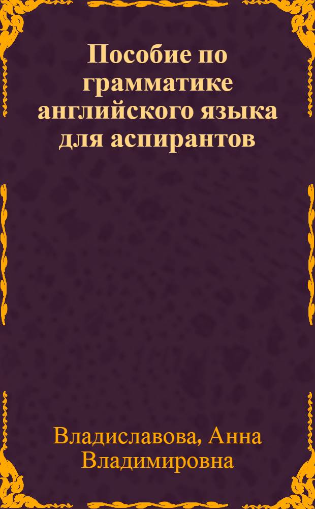 Пособие по грамматике английского языка для аспирантов