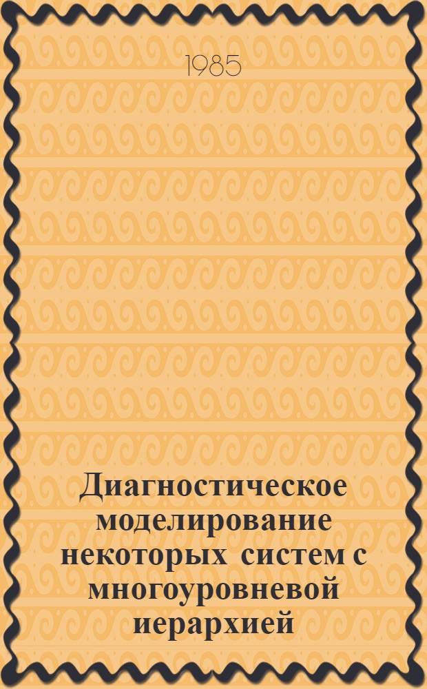 Диагностическое моделирование некоторых систем с многоуровневой иерархией