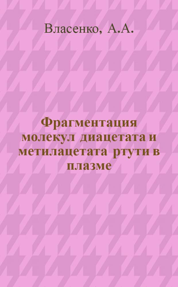 Фрагментация молекул диацетата и метилацетата ртути в плазме