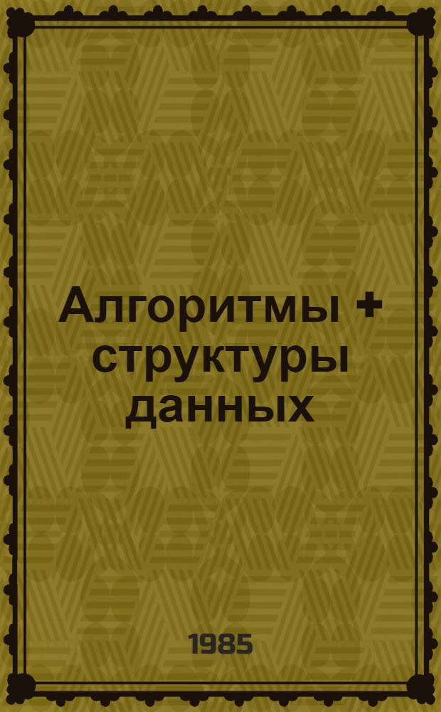 Алгоритмы + структуры данных = программы