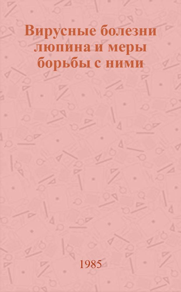 Вирусные болезни люпина и меры борьбы с ними