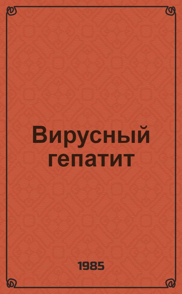 Вирусный гепатит : Аннот. указ
