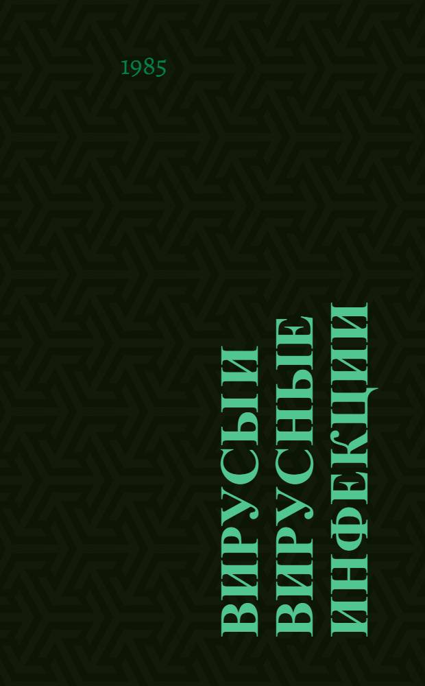 Вирусы и вирусные инфекции : (Сб. ст.)