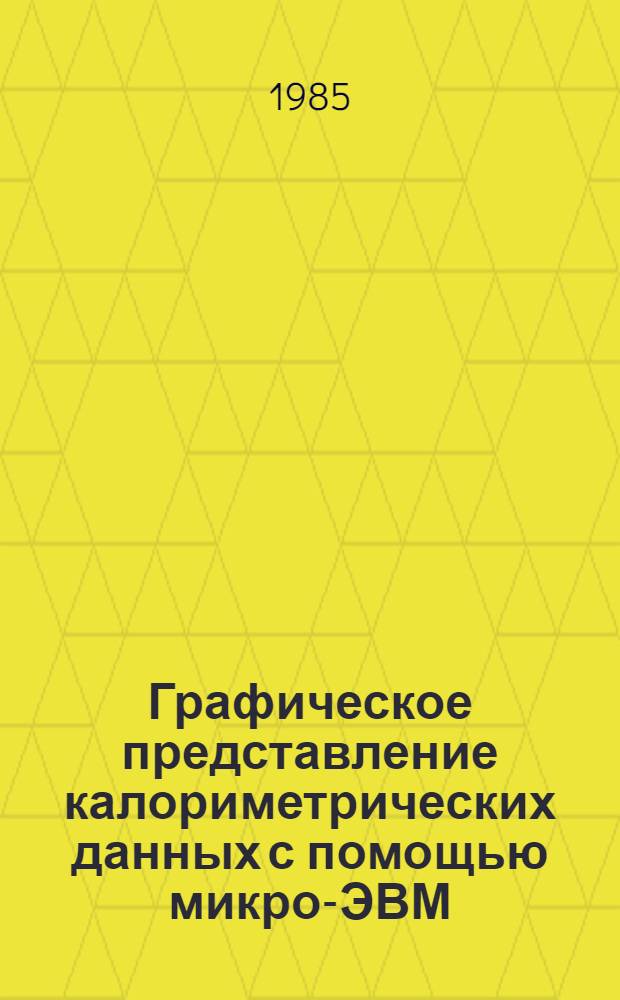 Графическое представление калориметрических данных с помощью микро-ЭВМ