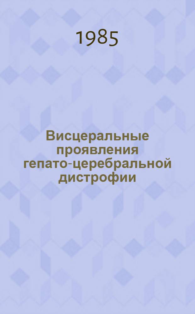 Висцеральные проявления гепато-церебральной дистрофии (болезни Вильсона-Коновалова) : Информ. письмо