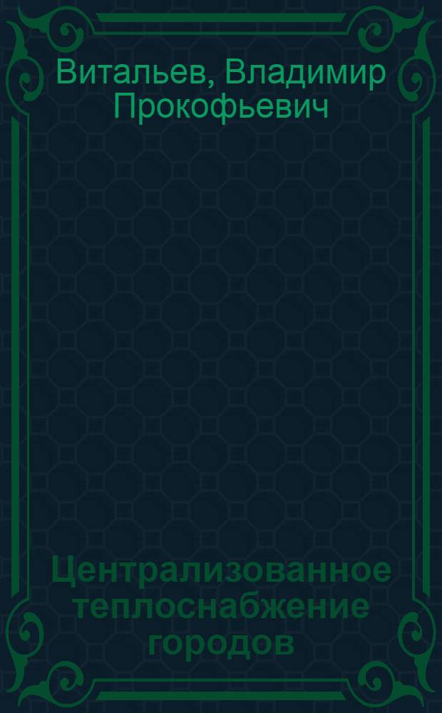 Централизованное теплоснабжение городов : Конспект лекций