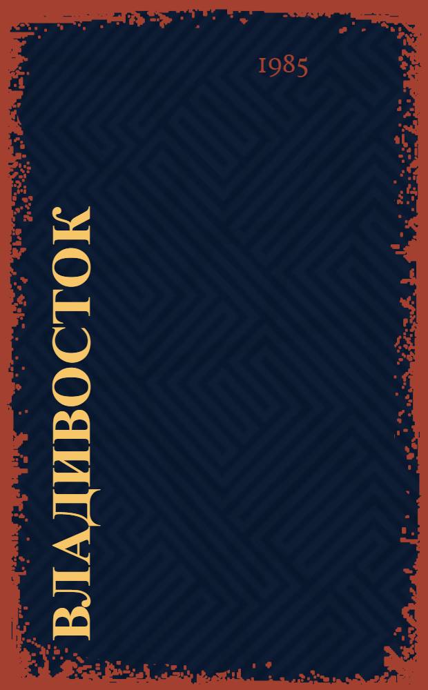 Владивосток : Город у океана : Фотоальбом