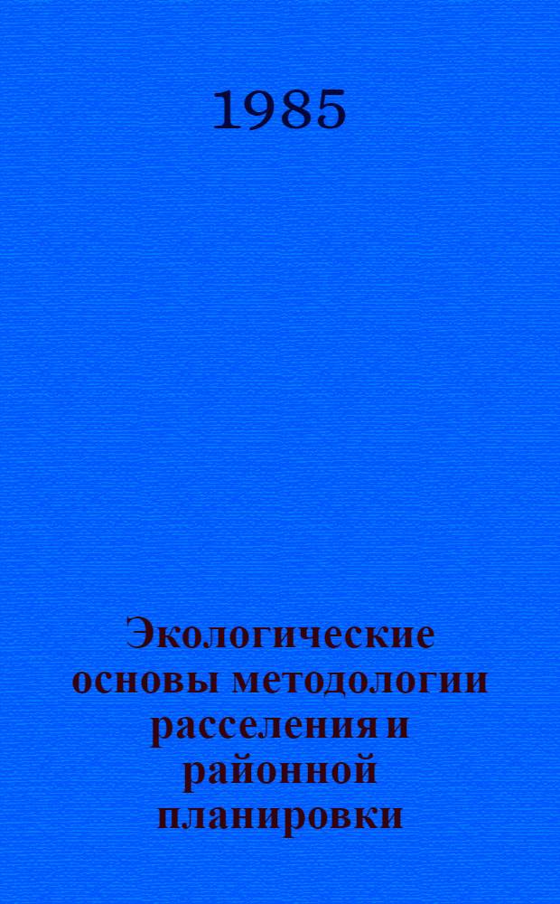 Экологические основы методологии расселения и районной планировки : Автореф. дис. на соиск. учен. степ. д. арх
