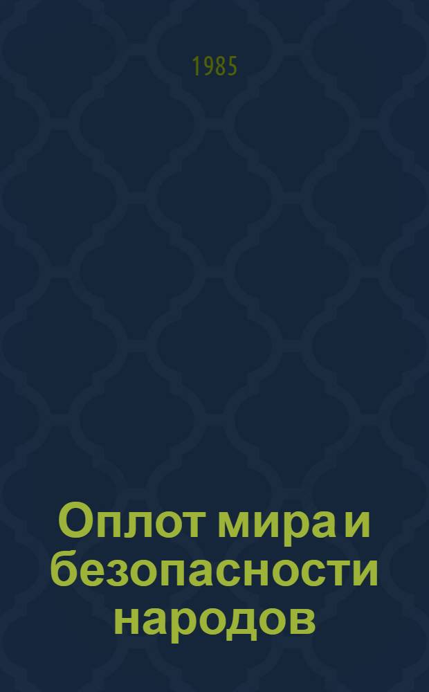 Оплот мира и безопасности народов : К 30-летию Орг. Варш. Договора