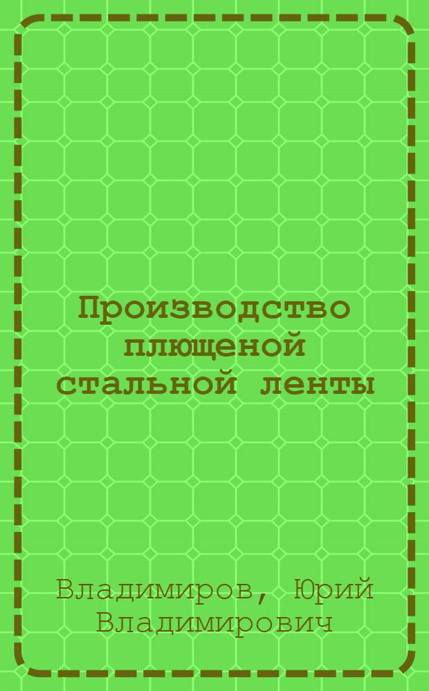 Производство плющеной стальной ленты