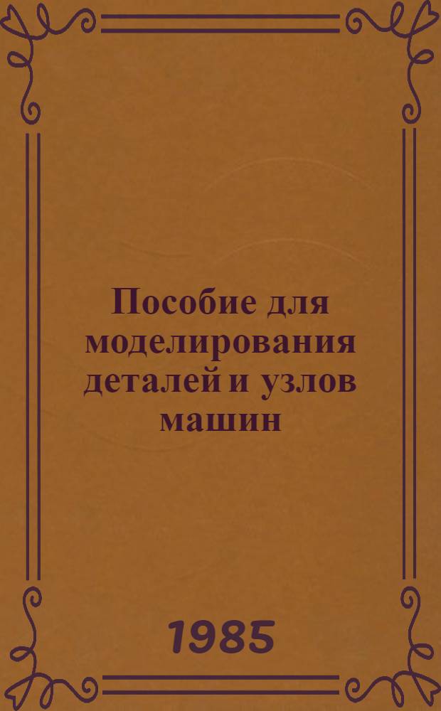 Пособие для моделирования деталей и узлов машин