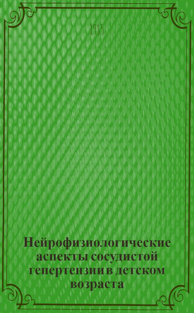Нейрофизиологические аспекты сосудистой гепертензии в детском возраста : Автореф. дис на соиск. учен. степ. канд. мед. наук : (14.00.09)