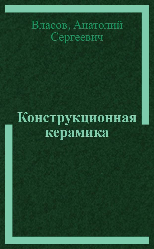Конструкционная керамика : Учеб. пособие
