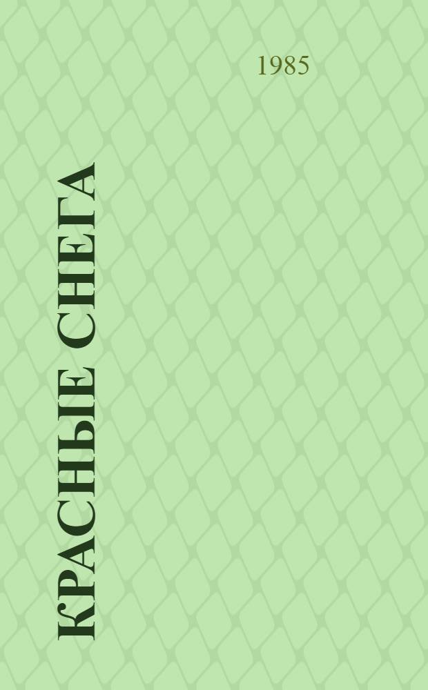 Красные снега : Рассказы