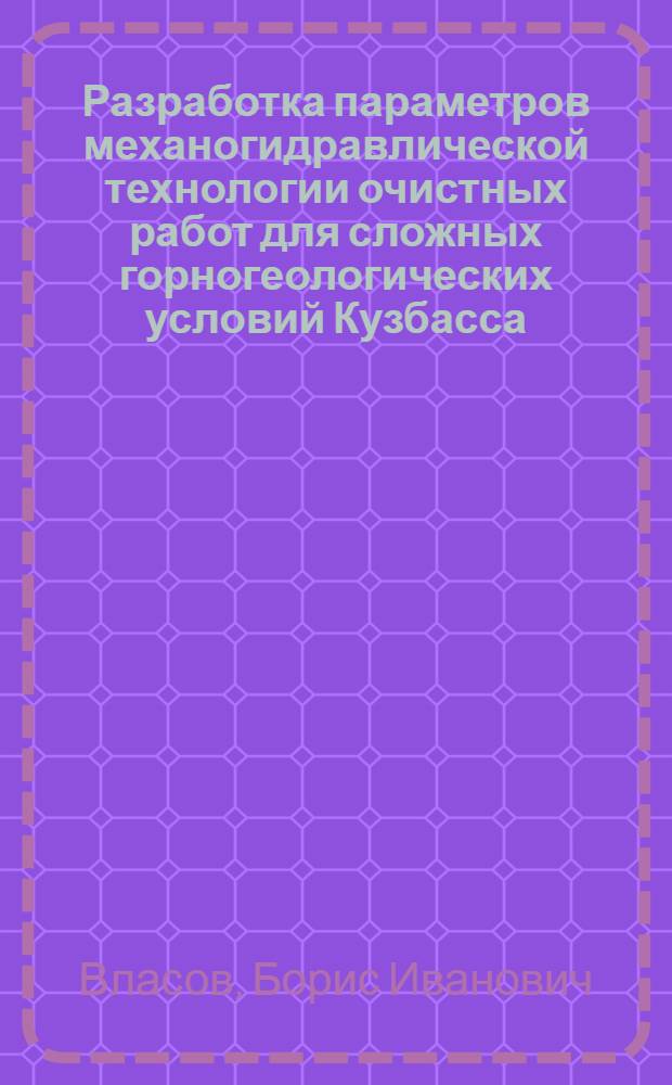 Разработка параметров механогидравлической технологии очистных работ для сложных горногеологических условий Кузбасса : Автореф. дис. на соиск. учен. степ. к. т. н