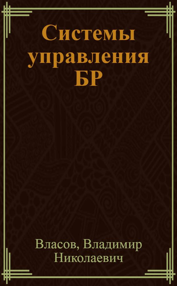 Системы управления БР : Учеб. пособие