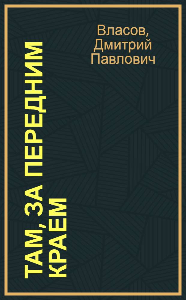 Там, за передним краем : Докум. повесть