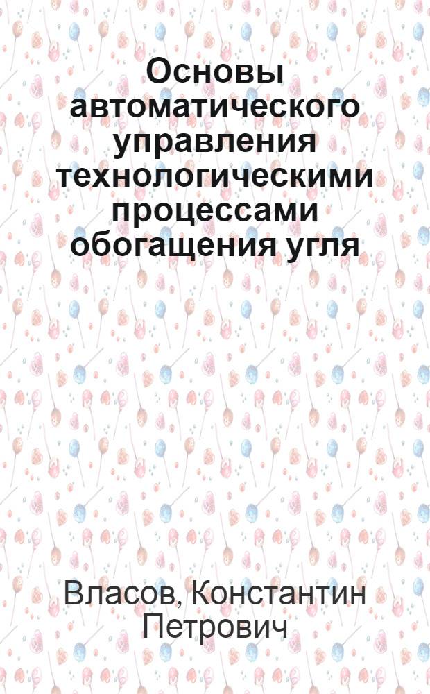 Основы автоматического управления технологическими процессами обогащения угля
