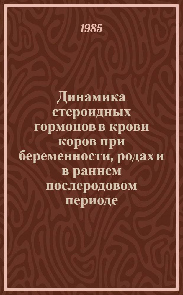 Динамика стероидных гормонов в крови коров при беременности, родах и в раннем послеродовом периоде : Автореф. дис. на соиск. учен. степ. канд. вет. наук : (16.00.07)