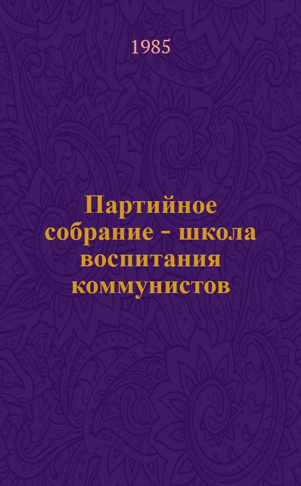 Партийное собрание - школа воспитания коммунистов