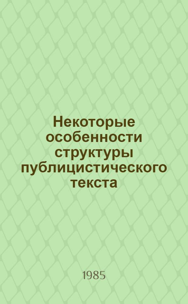 Некоторые особенности структуры публицистического текста : Автореф. дис. на соиск. учен. степ. канд. филол. наук : (10.01.10)