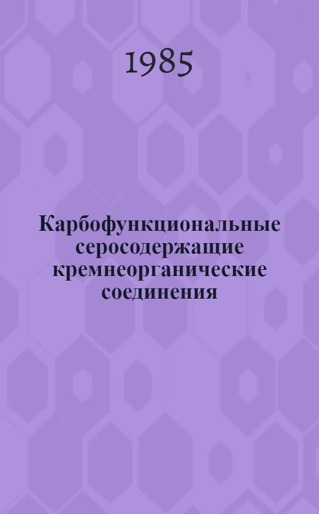 Карбофункциональные серосодержащие кремнеорганические соединения : Автореф. дис. на соиск. учен. степ. д. х. н