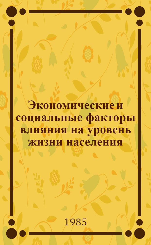 Экономические и социальные факторы влияния на уровень жизни населения