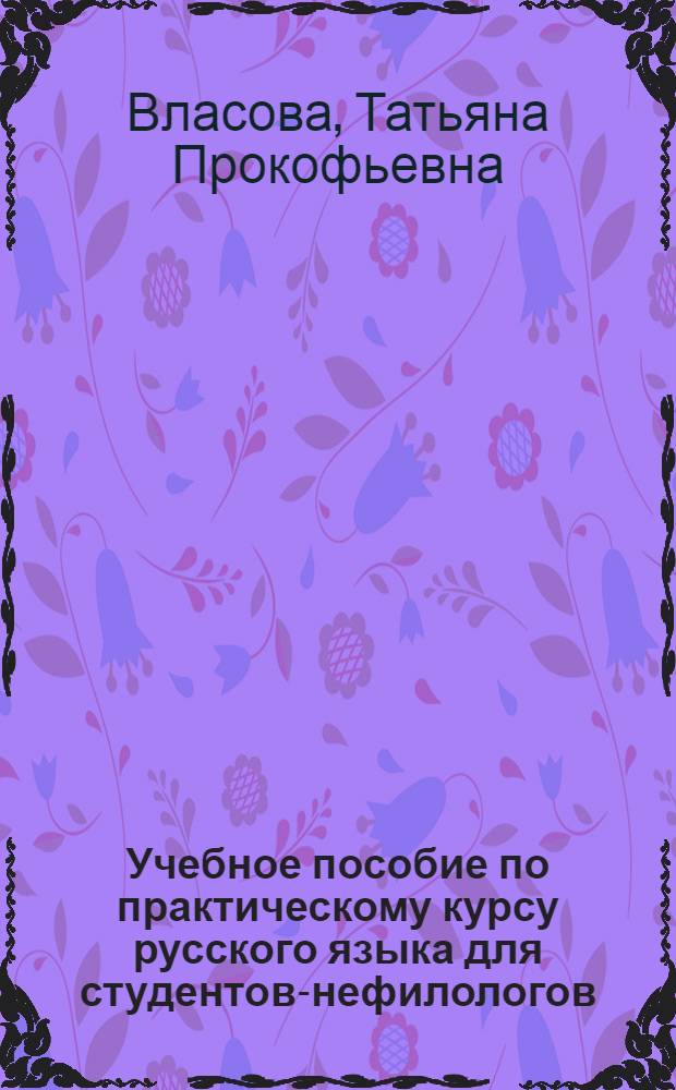 Учебное пособие по практическому курсу русского языка для студентов-нефилологов : Лекс. тема "Страницы истории"