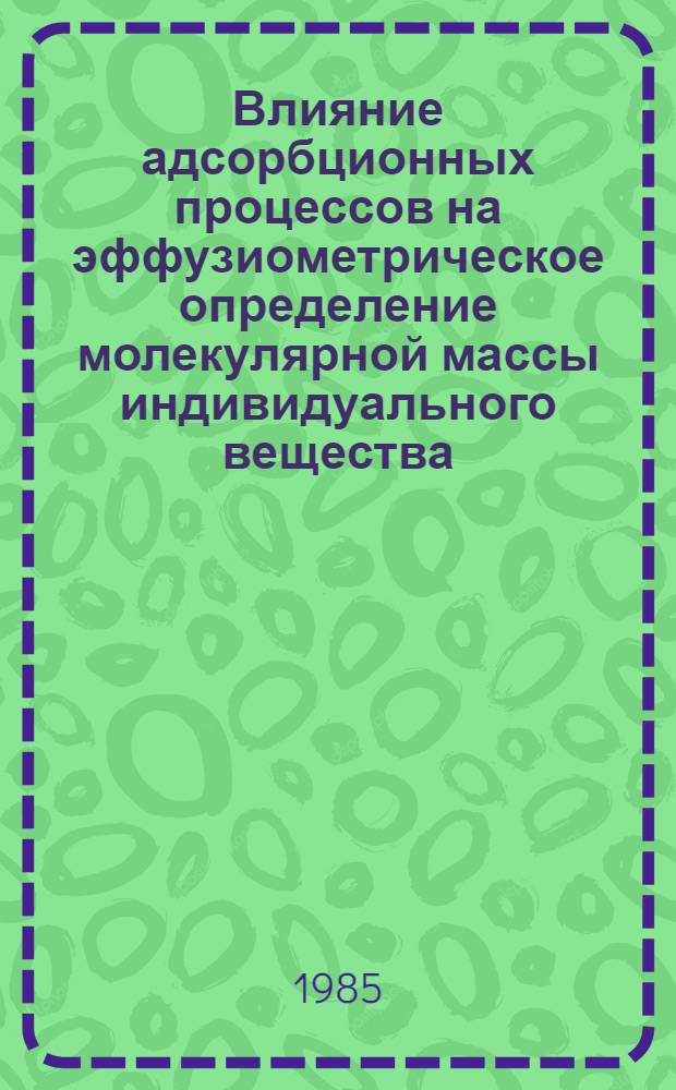 Влияние адсорбционных процессов на эффузиометрическое определение молекулярной массы индивидуального вещества