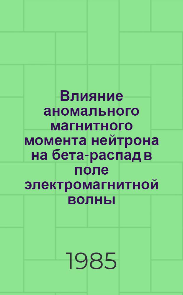 Влияние аномального магнитного момента нейтрона на бета-распад в поле электромагнитной волны