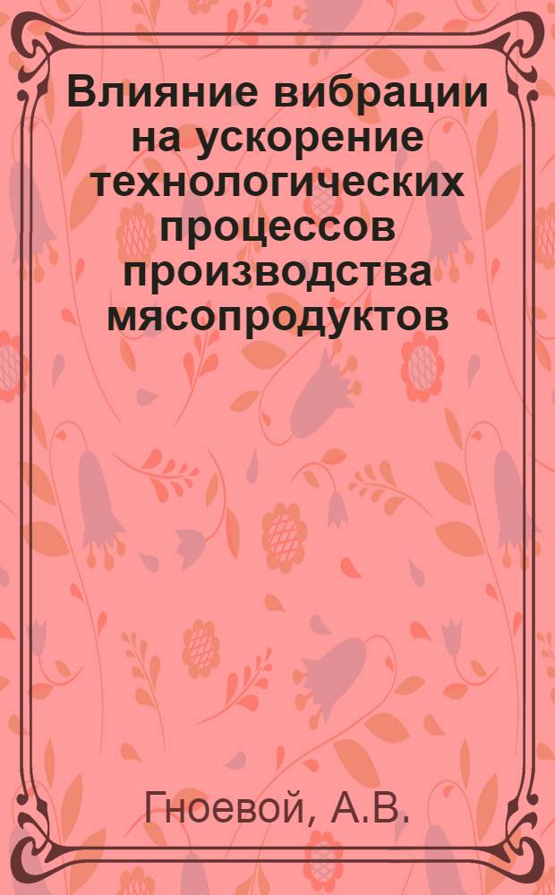 Влияние вибрации на ускорение технологических процессов производства мясопродуктов