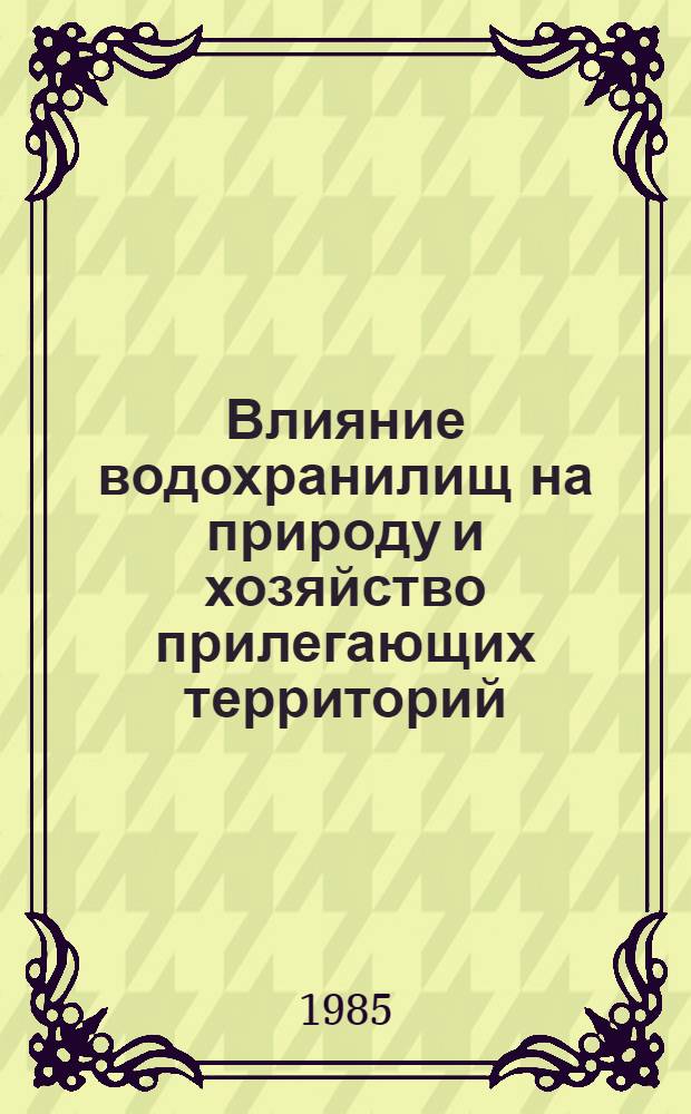 Влияние водохранилищ на природу и хозяйство прилегающих территорий : Тез. докл. Науч.-техн. семинара (13-14 нояб.)