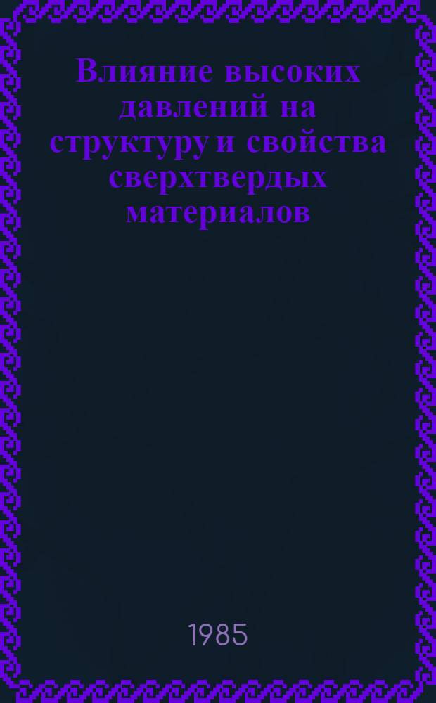Влияние высоких давлений на структуру и свойства сверхтвердых материалов : Сб. науч. тр
