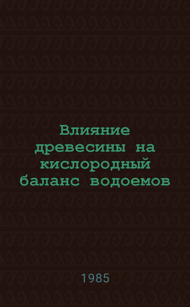 Влияние древесины на кислородный баланс водоемов : Лекция для студентов спец. 1512, 0901, 0903, 0904, 0905, 0519