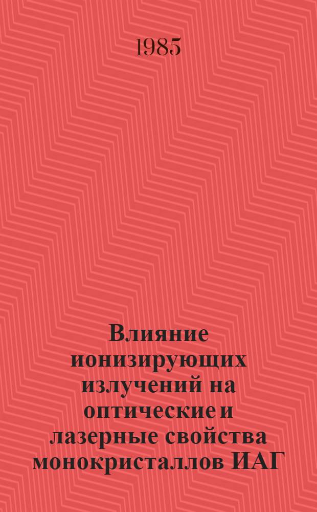 Влияние ионизирующих излучений на оптические и лазерные свойства монокристаллов ИАГ: Nd