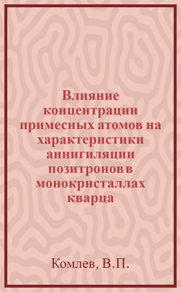 Влияние концентрации примесных атомов на характеристики аннигиляции позитронов в монокристаллах кварца