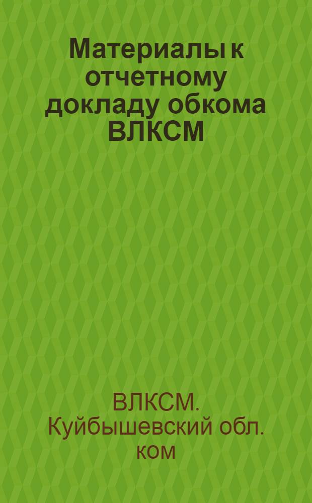 Материалы к отчетному докладу обкома ВЛКСМ : (Цифры и факты)