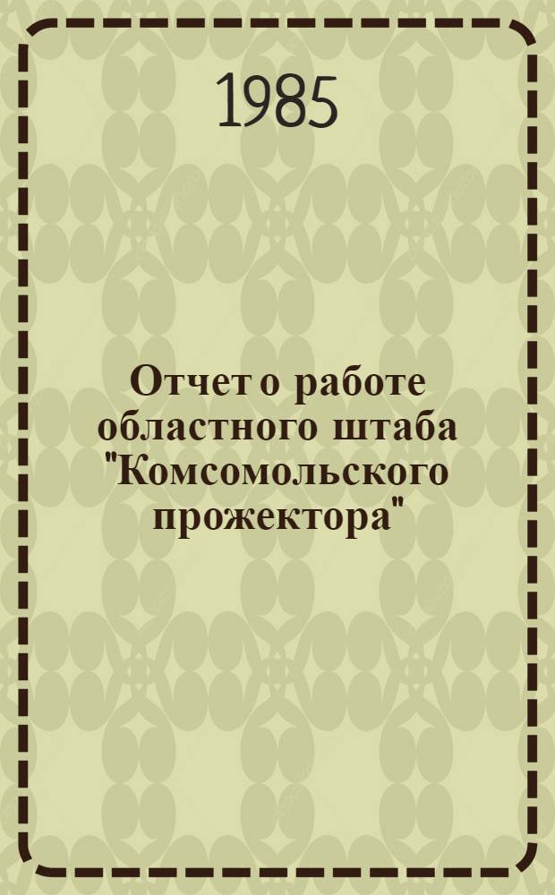 Отчет о работе областного штаба "Комсомольского прожектора"