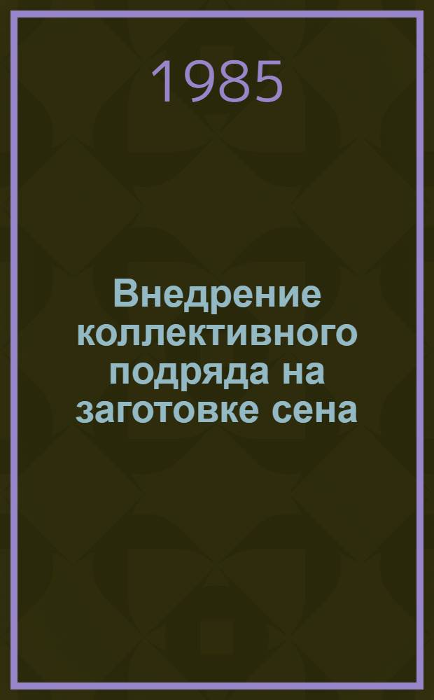 Внедрение коллективного подряда на заготовке сена : Метод. рекомендации