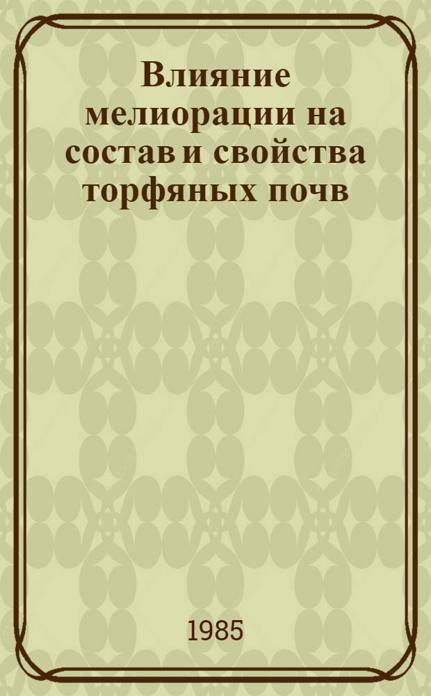 Влияние мелиорации на состав и свойства торфяных почв : Сб. ст.